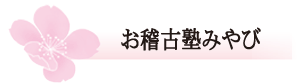 お稽古塾みやび