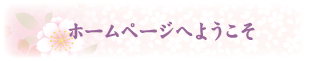 若柳宝オフィシャルサイトへようこそ