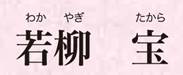 若柳 宝(わかやぎ たから)直派若柳流師範