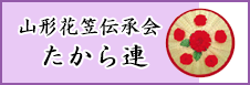 たから連